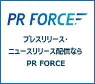 プレスリリース配信サービス PR FORCE