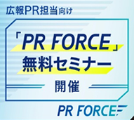 プレスリリース配信サービス PR FORCE 広報PR 無料セミナー